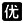 合适