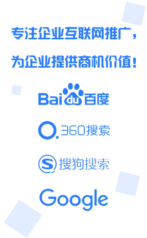 专注企业互联网推广,为企业提供商机价值!